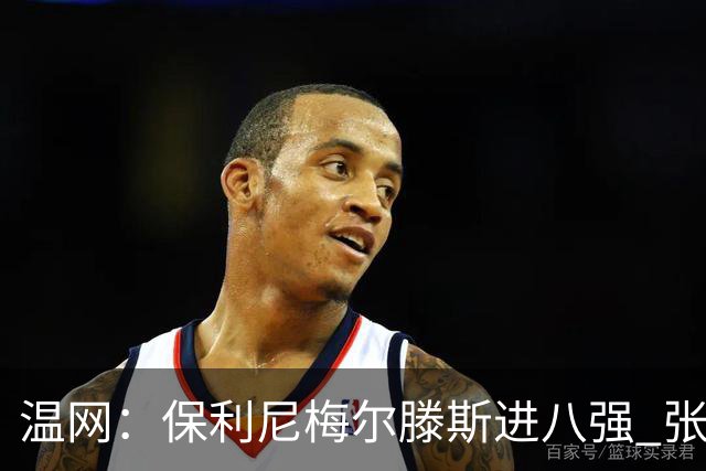 温网：保利尼梅尔滕斯进八强 张帅混双挺进半决赛