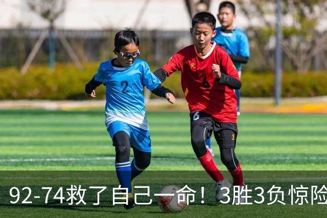 92-74救了自己一命！3胜3负惊险晋级，郭士强还配继续带中国男篮？